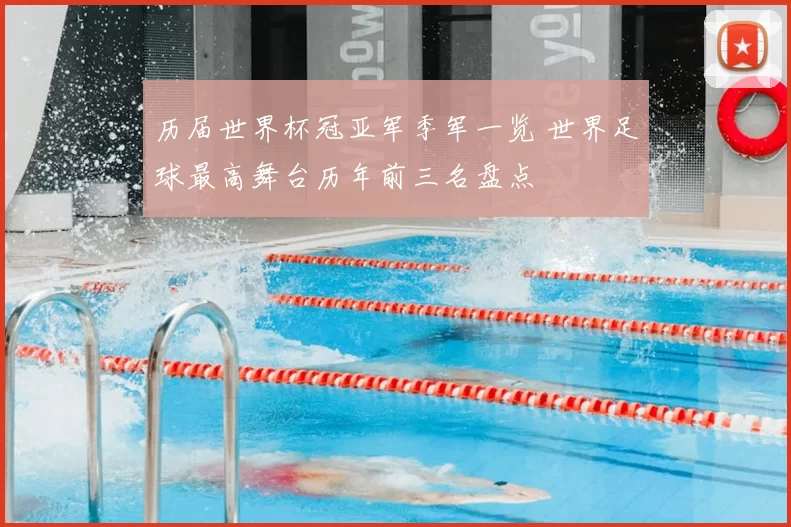 历届世界杯冠亚军季军一览 世界足球最高舞台历年前三名盘点