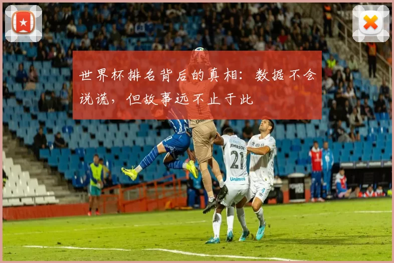 世界杯排名背后的真相:数据不会说谎,但故事远不止于此