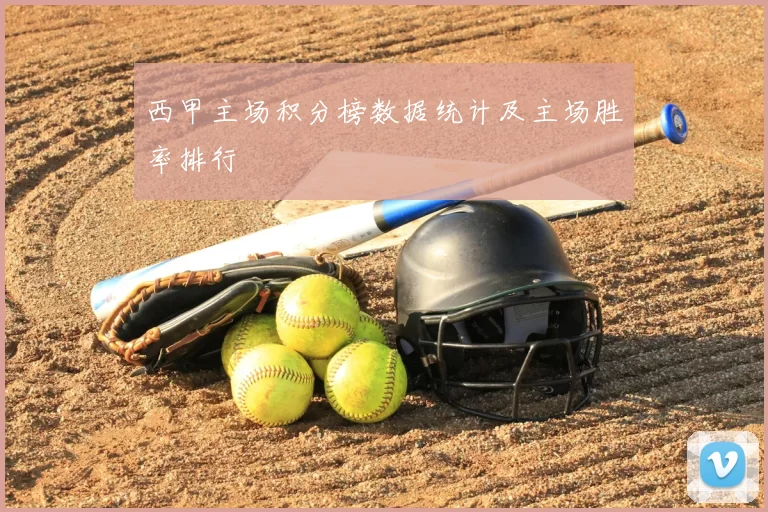 西甲主场积分榜数据统计及主场胜率排行