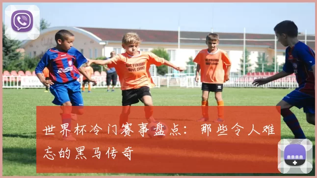 世界杯冷门赛事盘点:那些令人难忘的黑马传奇