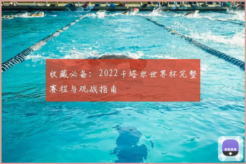 收藏必备：2022卡塔尔世界杯完整赛程与观战指南