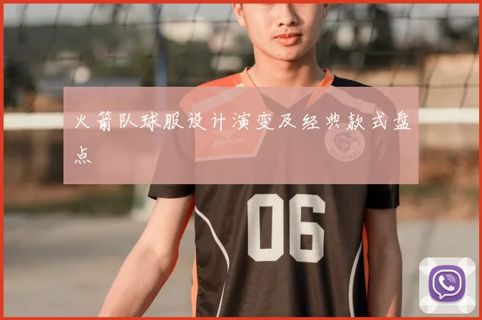 火箭队球服设计演变及经典款式盘点