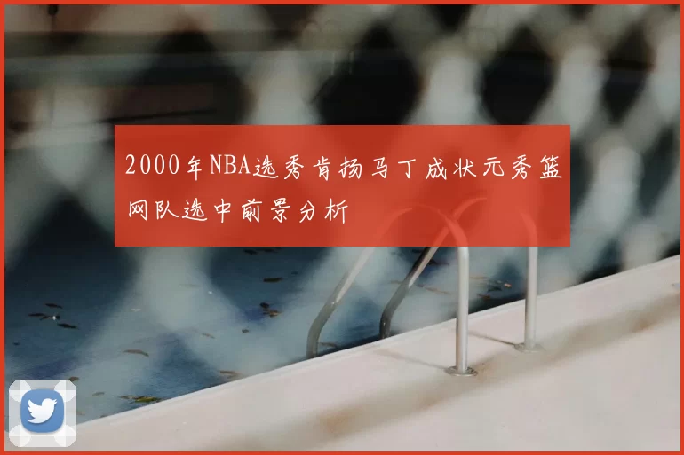 2000年NBA选秀肯扬马丁成状元秀篮网队选中前景分析