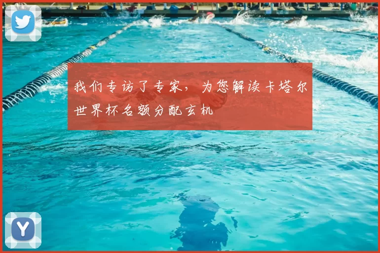 我们专访了专家，为您解读卡塔尔世界杯名额分配玄机
