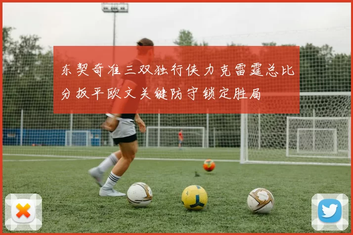 东契奇准三双独行侠力克雷霆总比分扳平欧文关键防守锁定胜局
