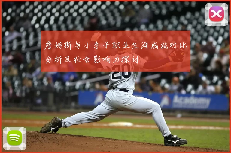 詹姆斯与小李子职业生涯成就对比分析及社会影响力探讨