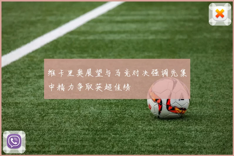 维卡里奥展望与马竞对决强调先集中精力争取英超佳绩