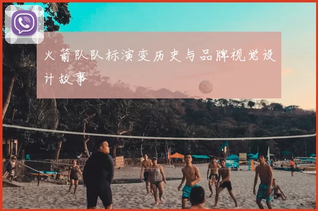 火箭队队标演变历史与品牌视觉设计故事