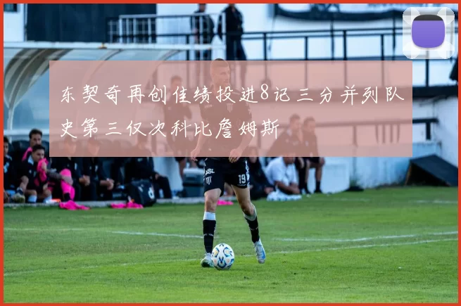 东契奇再创佳绩投进8记三分并列队史第三仅次科比詹姆斯