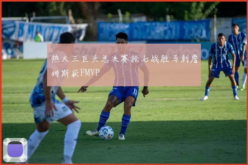 热火三巨头总决赛抢七战胜马刺詹姆斯获FMVP