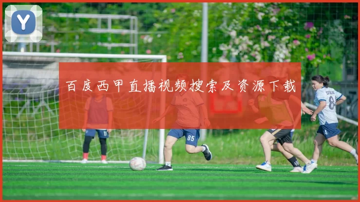 百度西甲直播视频搜索及资源下载