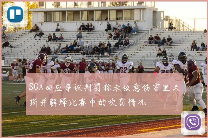 SGA回应争议判罚称未故意伤害里夫斯并解释比赛中的吹罚情况