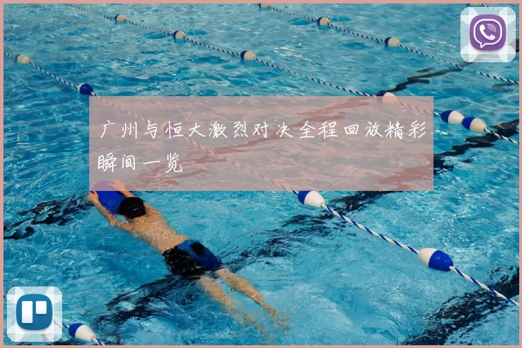 广州与恒大激烈对决全程回放精彩瞬间一览