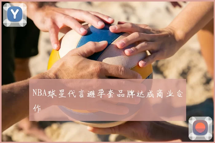 NBA球星代言避孕套品牌达成商业合作