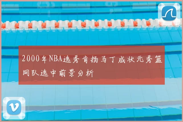 2000年NBA选秀肯扬马丁成状元秀篮网队选中前景分析