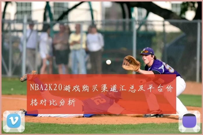 NBA2K20游戏购买渠道汇总及平台价格对比分析