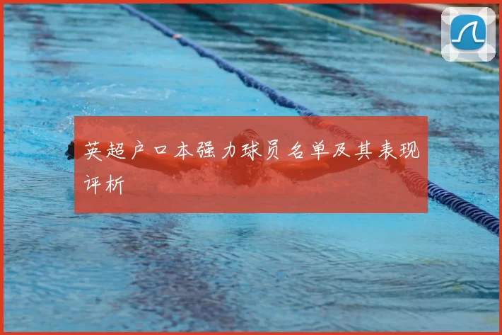 英超户口本强力球员名单及其表现评析