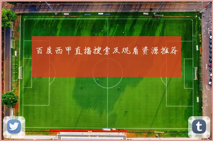 百度西甲直播搜索及观看资源推荐