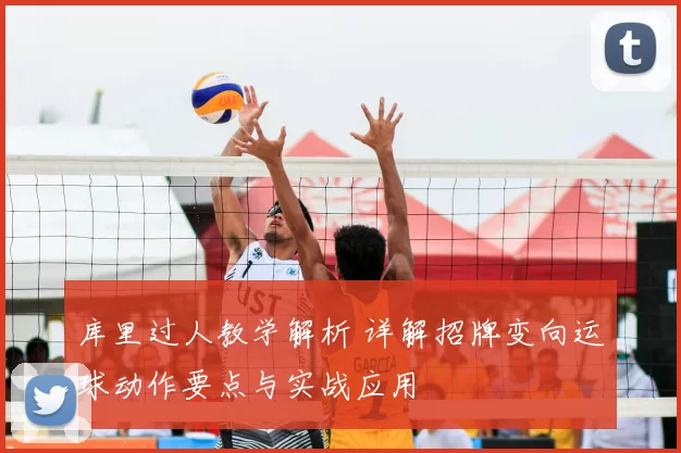 库里过人教学解析 详解招牌变向运球动作要点与实战应用