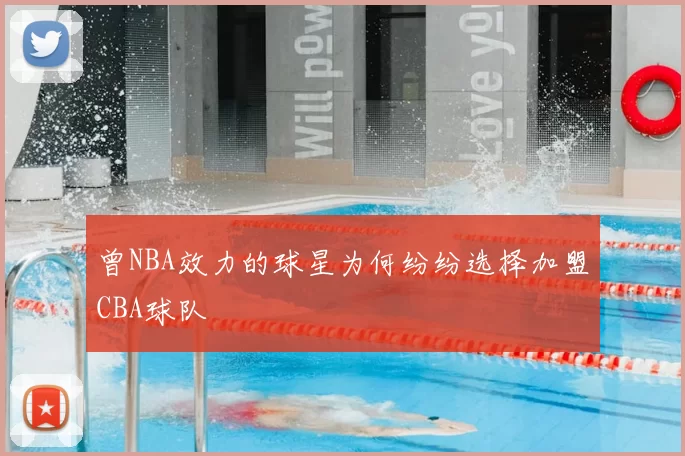 曾NBA效力的球星为何纷纷选择加盟CBA球队