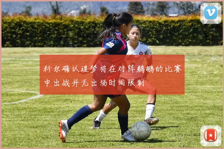 科尔确认追梦将在对阵鹈鹕的比赛中出战并无出场时间限制