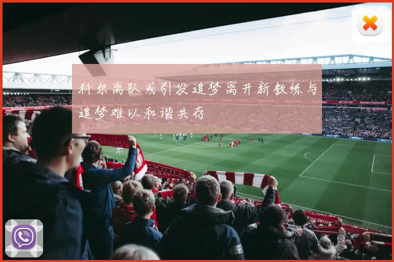 科尔离队或引发追梦离开新教练与追梦难以和谐共存