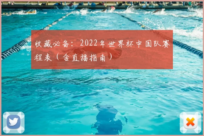 收藏必备:2022年世界杯中国队赛程表(含直播指南)