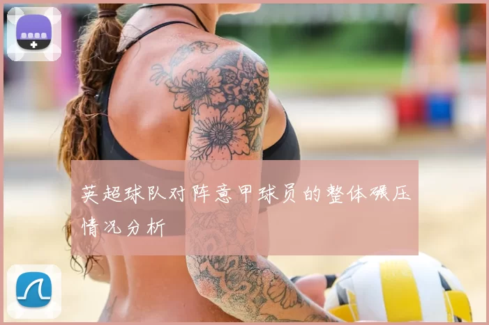英超球队对阵意甲球员的整体碾压情况分析