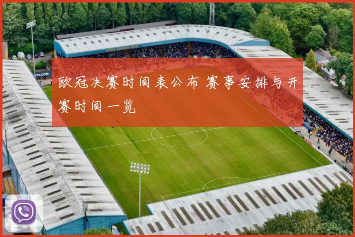 欧冠决赛时间表公布 赛事安排与开赛时间一览