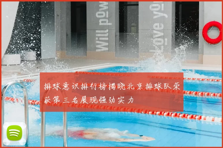 排球意识排行榜揭晓北京排球队荣获第三名展现强劲实力