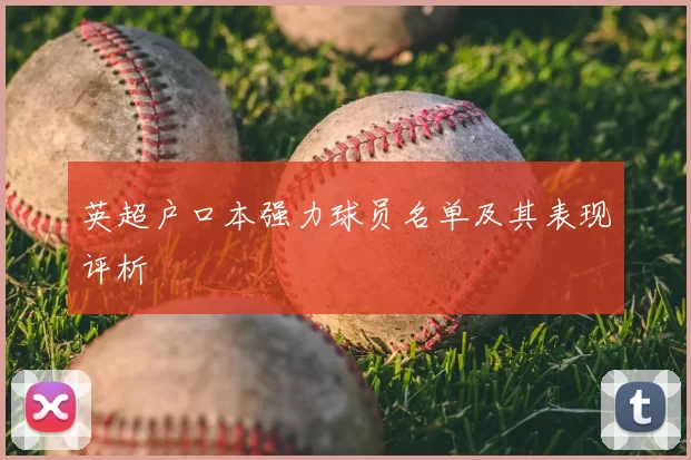 英超户口本强力球员名单及其表现评析