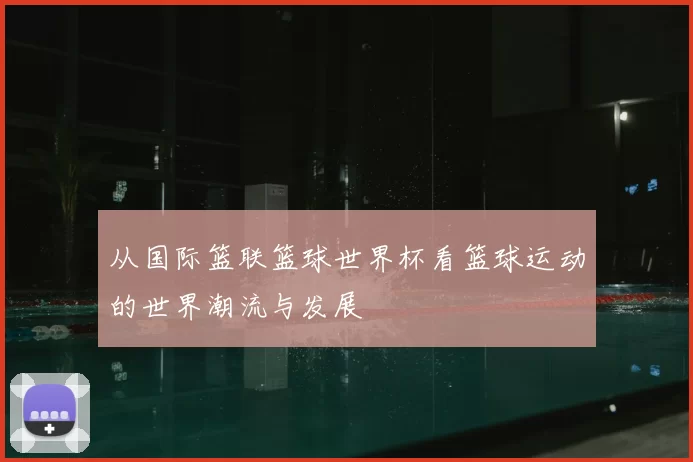从国际篮联篮球世界杯看篮球运动的世界潮流与发展