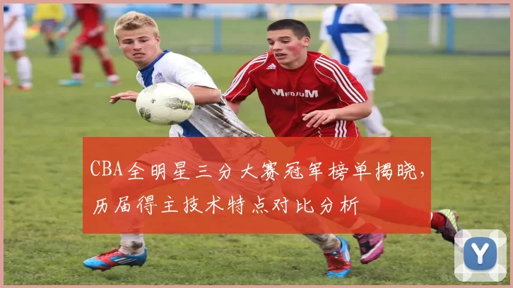 CBA全明星三分大赛冠军榜单揭晓,历届得主技术特点对比分析