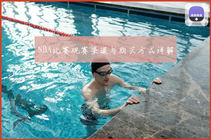 NBA比赛观赛渠道与购买方式详解