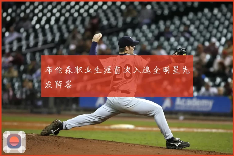 布伦森职业生涯首次入选全明星先发阵容