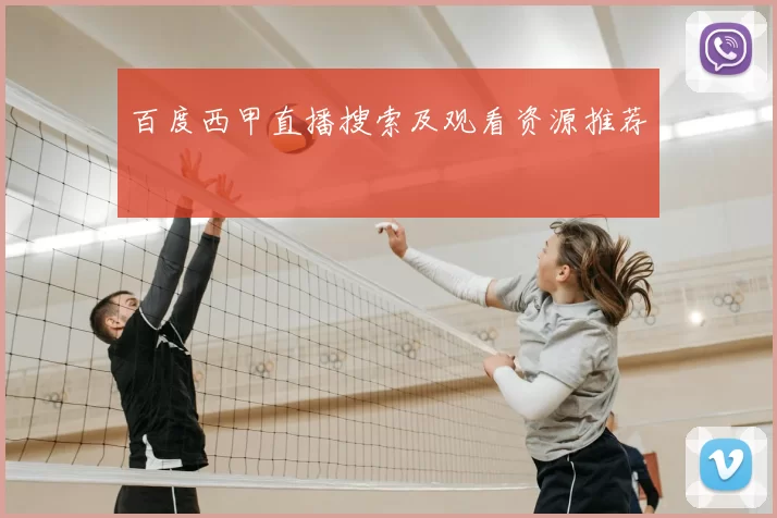 百度西甲直播搜索及观看资源推荐
