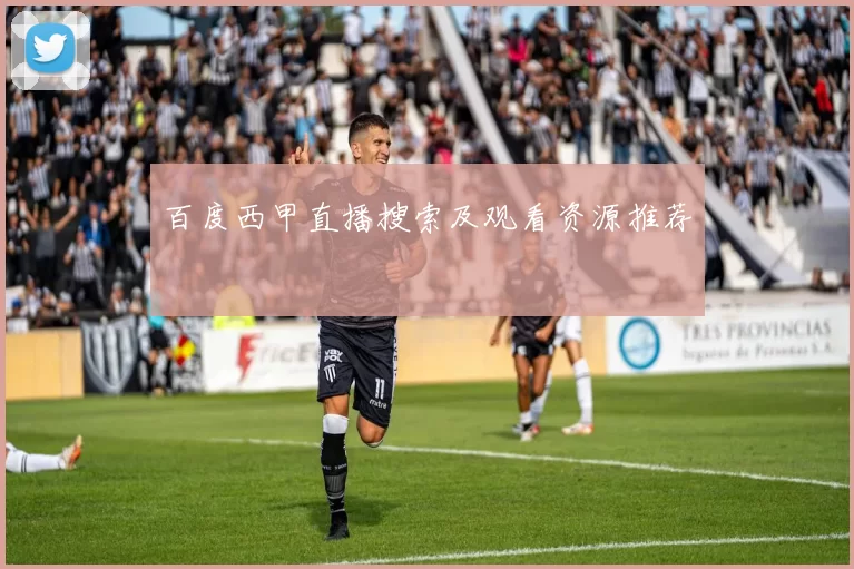 百度西甲直播搜索及观看资源推荐