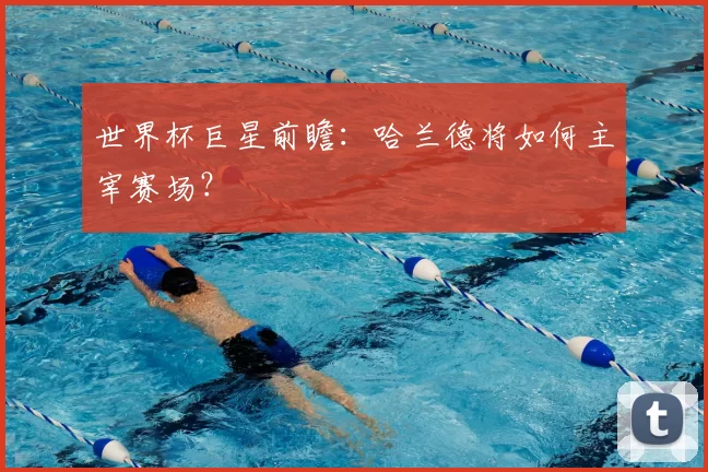 世界杯巨星前瞻:哈兰德将如何主宰赛场?