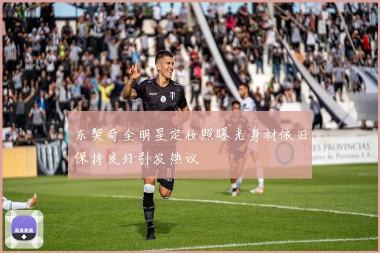东契奇全明星定妆照曝光身材依旧保持良好引发热议