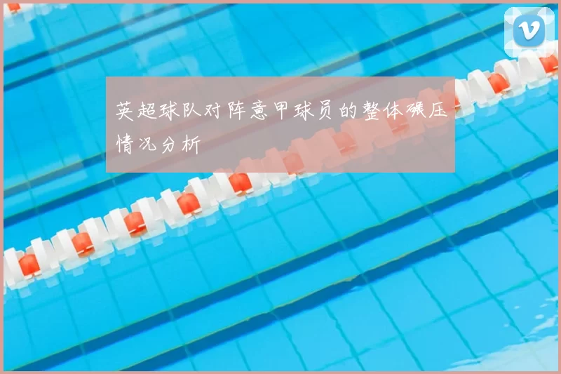 英超球队对阵意甲球员的整体碾压情况分析