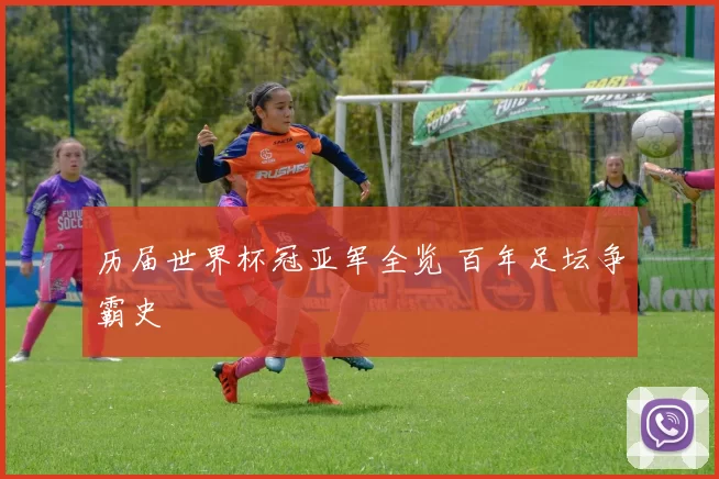 历届世界杯冠亚军全览 百年足坛争霸史