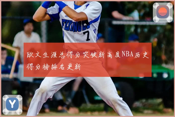 欧文生涯总得分突破新高度NBA历史得分榜排名更新